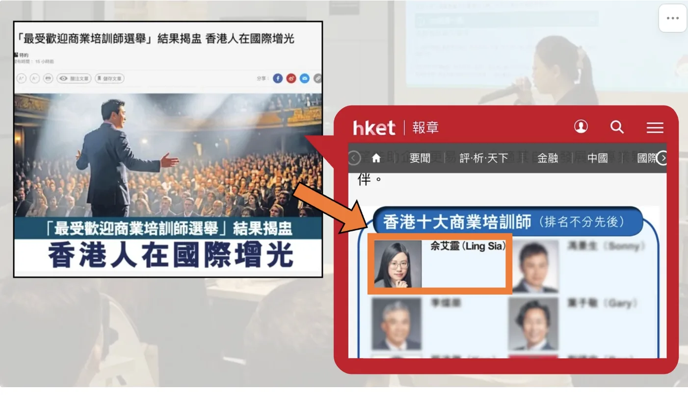 HKET 經濟日報報導 最受歡迎商業培訓師選舉 香港人在國際增光